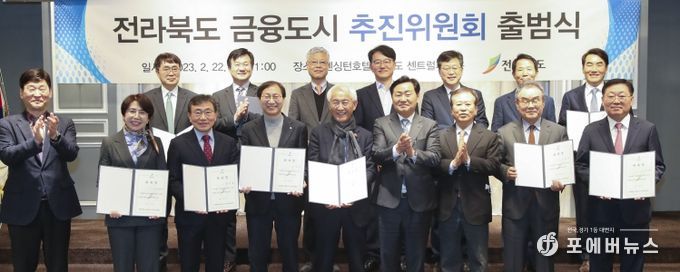 전북 금융도시 추진위원회 출범식