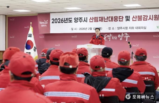 양주시, 산불전문예방진화대 및 산불감시원 발대식 개최