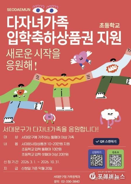 서대문구 ‘다자녀가족 입학축하 상품권’ 신청 안내 포스터