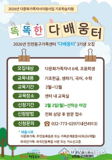 인천동구가족센터, 다문화자녀에맞춤형 학습지원 프로그램 운영