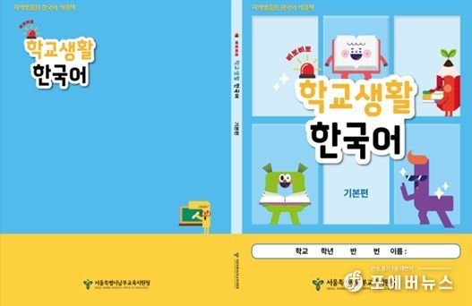 지역맞춤형 한국어 익침책 ‘삐뽀삐뽀 학교생활 한국어-기본편’ 표지