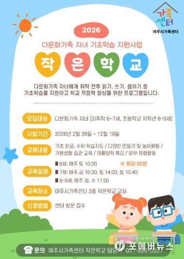 여주시가족센터, 배움과 소통으로 성장하는 다문화가족 자녀 기초학습 지원사업 운영
