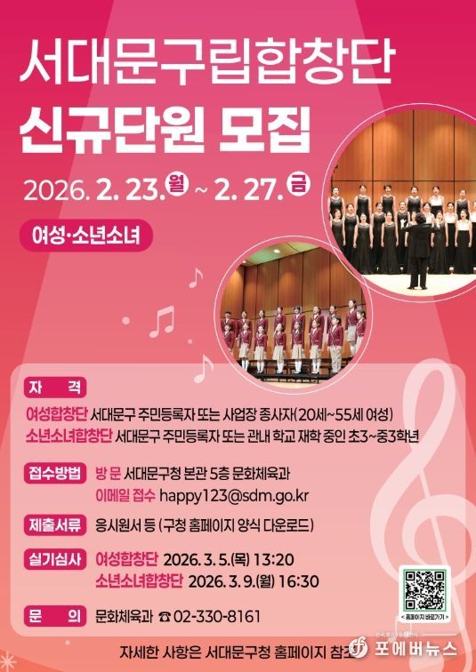 2026년 서대문구립(여성·소년소녀)합창단 신규 단원 모집 포스터