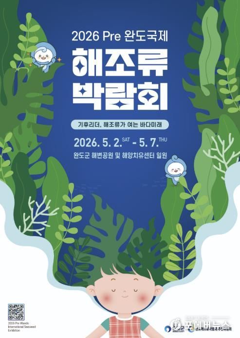 2026 Pre 완도국제해조류박람회 전시 연출 밑그림 나왔다!