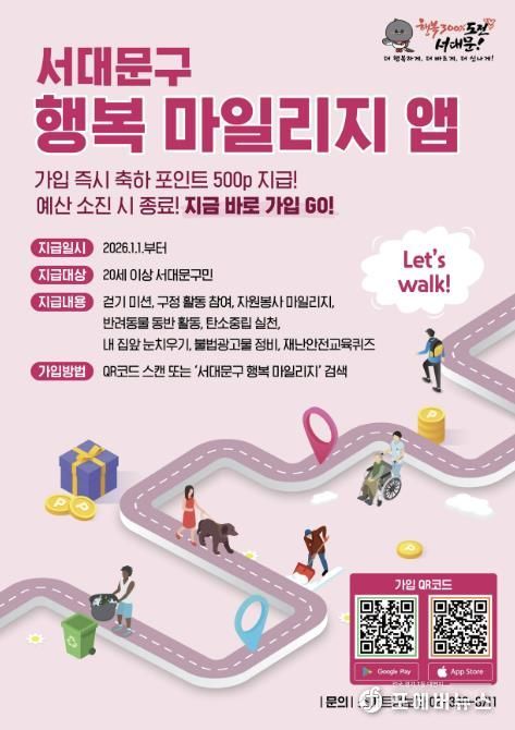 ‘서대문구 행복 마일리지 앱’ 포스터