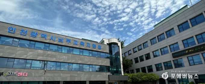 인천남부교육지원청