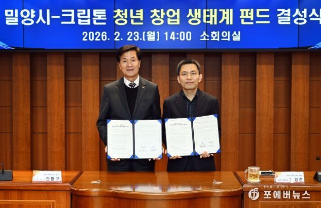 밀양시, 131.1억 원 규모 ‘청년 창업펀드’ 결성