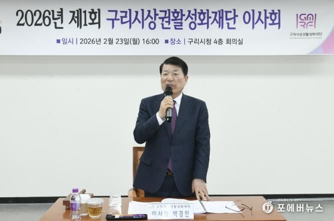 구리시상권활성화재단, 2026년 제1회 이사회 개최
