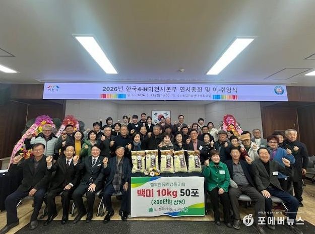 한국4-H이천시본부, 제1·2대 회장 이·취임식 및 연시총회 개최