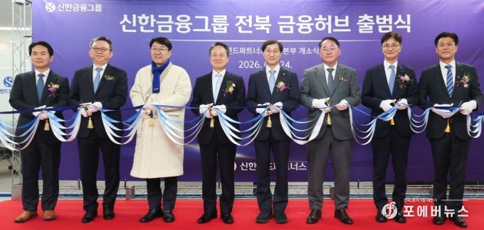 신한금융그룹, 전북에 ‘자산운용 핵심 허브’ 공식 출범…전북 금융시대 본격화