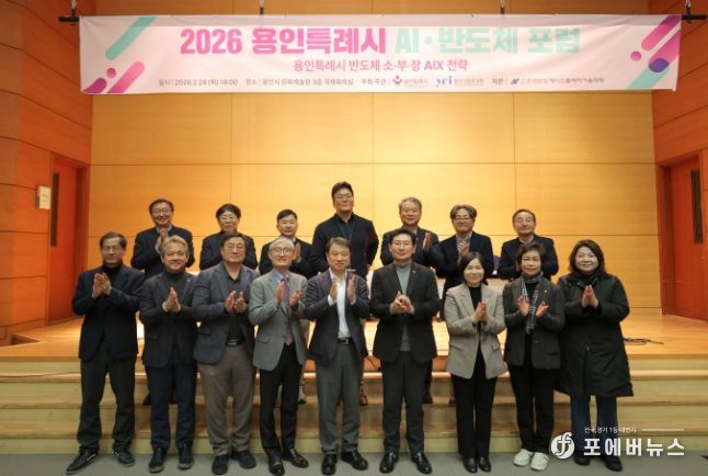용인특례시가 24일 '2026 AI·반도체 포럼’ 개최하고 반도체산업의 인공지능 전환 전략을 모색했다.