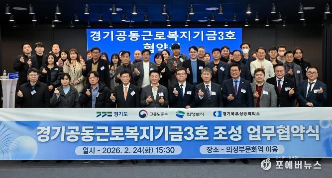 경기도, ‘경기공동근로복지기금’ 3·4호 의정부와 양주·동두천·연천에 조성