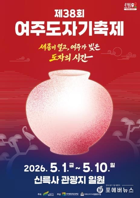 제38회 여주도자기축제 메인포스터