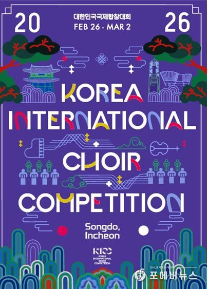 인천시, 2026 대한민국국제합창대회