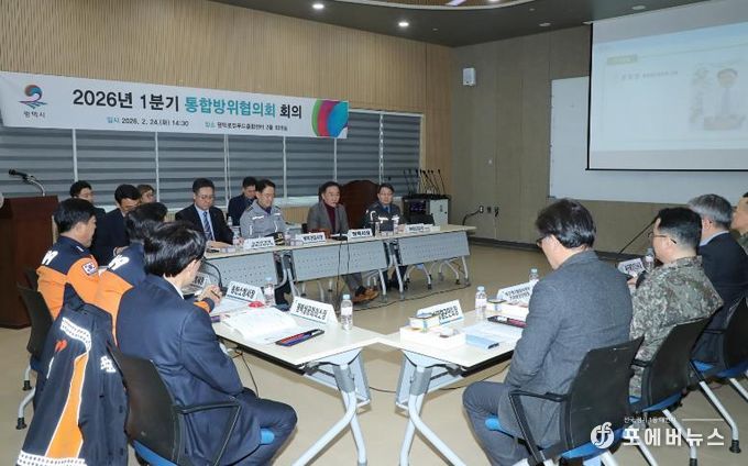 평택시 1분기 통합방위협의회 회의 개최