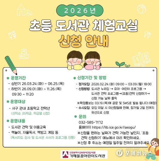 ‘초등 도서관 체험교실’ 참여 학교 모집