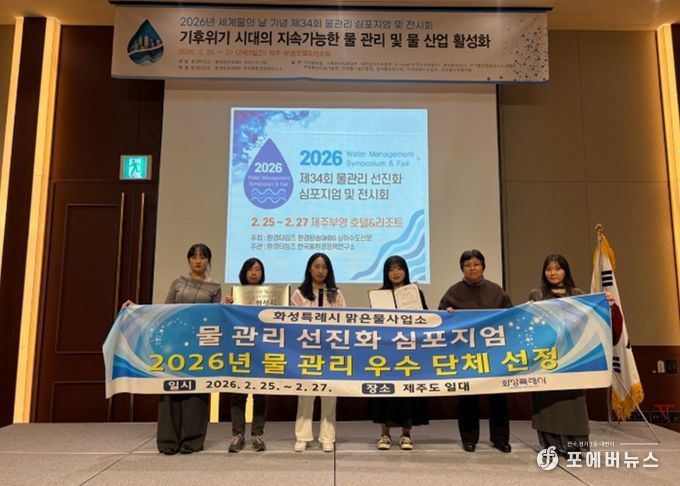 화성시 맑은물사업소가 2026 물 관리 우수단체 및 최우수기관으로 선정됐다