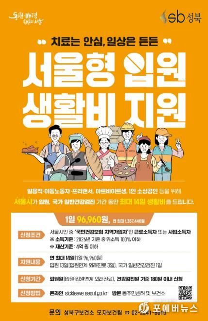 성북구보건소, ‘서울형 입원 생활비 지원’으로 치료 공백 최소화