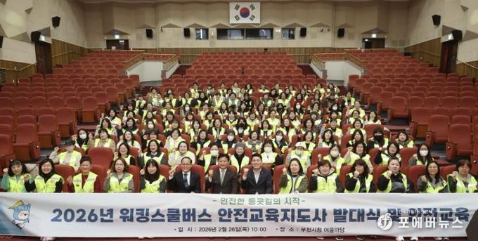 2026년 어린이통학안전사업(워킹스쿨버스) 발대식 및 안전교육 단체기념 사진