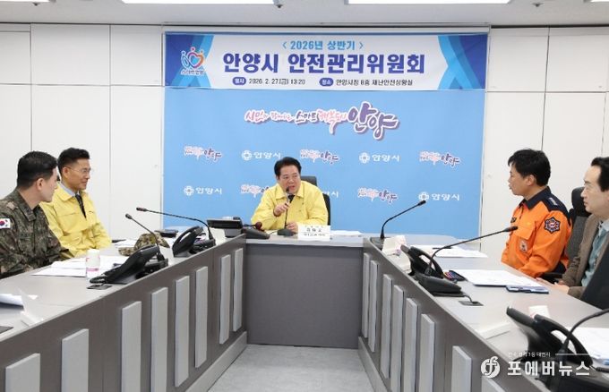 안양시, 2026년 상반기 안전관리위원회 개최