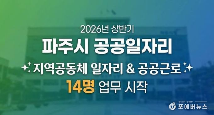 파주시, 2026년 상반기 지역공동체 일자리사업 시작
