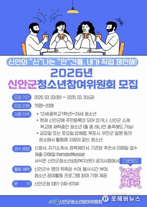 2026년 신안군청소년참여위원회 모집 안내문