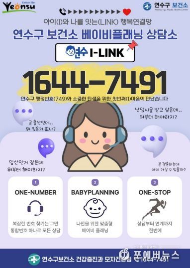 연수구, 맞춤형 모자 건강 상담 ‘연수I-LINK’ 가동
