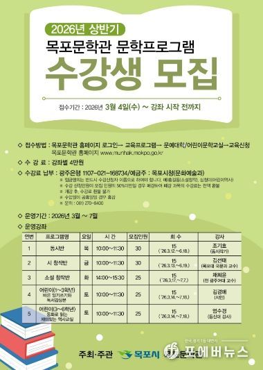 목포문학관, 2026 상반기 문학교육프로그램 수강생 모집-포스터
