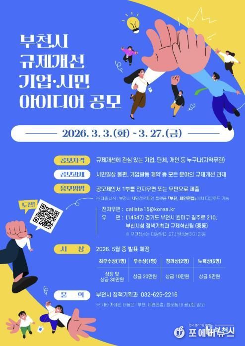 ‘2026년 규제개선 기업·시민 아이디어 공모’ 홍보 포스터