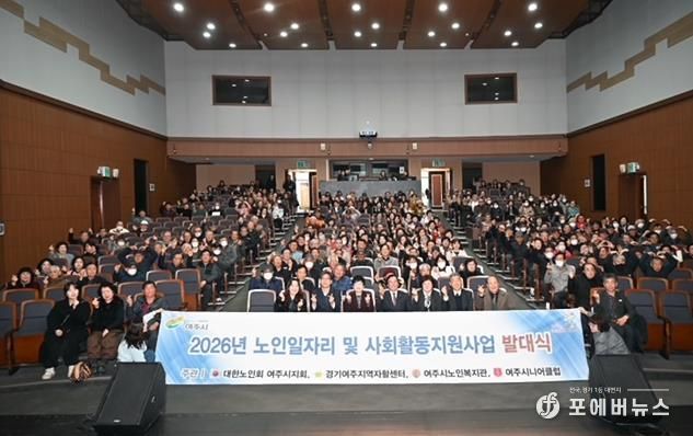 '활기찬 노인사회참여 응원' 2026년 여주시 노인일자리 발대식 개최