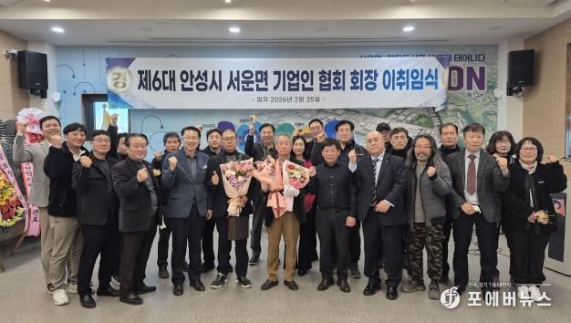 안성시 서운면 기업인협의회, 회장 이·취임식 개최 성료