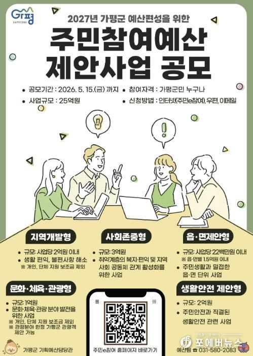 가평군, 2027년 예산편성 위한 주민참여예산 공모