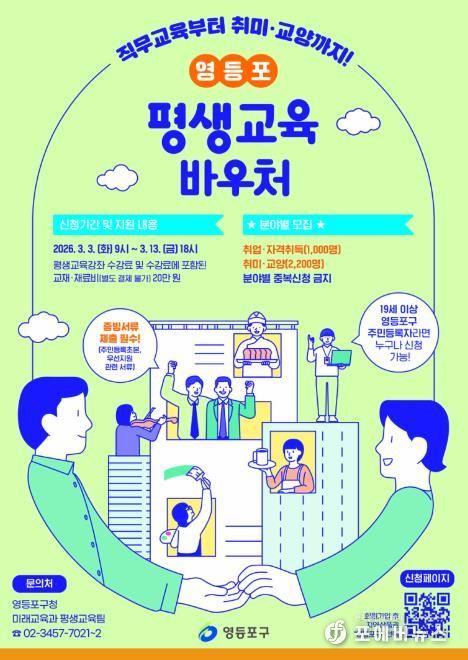 2026년 영등포 평생교육바우처 포스터