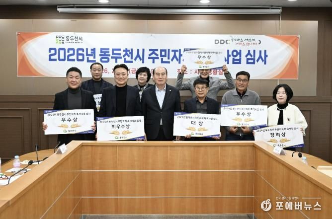 동두천시, 2026년 주민자치 특색사업 심사 실시