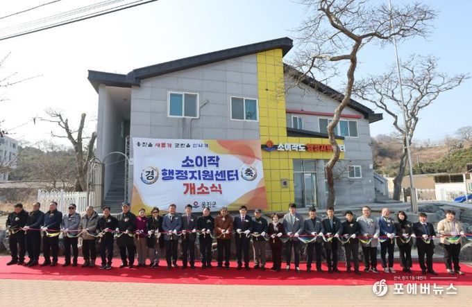 옹진군, 자월면 소이작 행정지원센터 개소식 개최