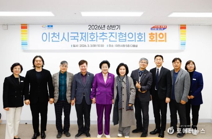 이천시, ‘2026년 국제화추진협의회’ 개최… 글로벌 교류 본격 시동