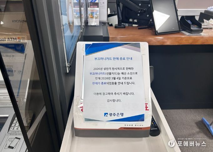 광주은행 북구청 지점에 붙은 부끄머니 소진 안내문