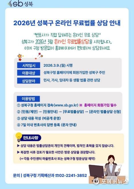 ‘2026 성북구 온라인 무료법률 상담 안내’ 홍보자료