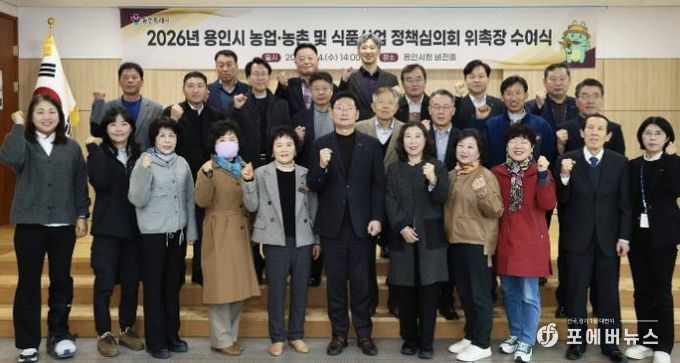 용인특례시가 지역의 농업발전을 위한 자문 역할을 하는 농어정책심의위원 31명에게 위촉장을 수여했다.