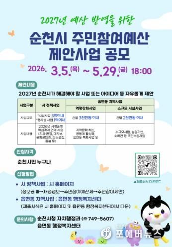 순천시, 2027년 예산편성을 위한 주민참여예산 제안 접수