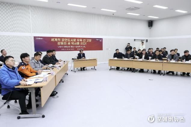 지난해 2월 열린 고양시 대형공연 통합 지원대책 보고회