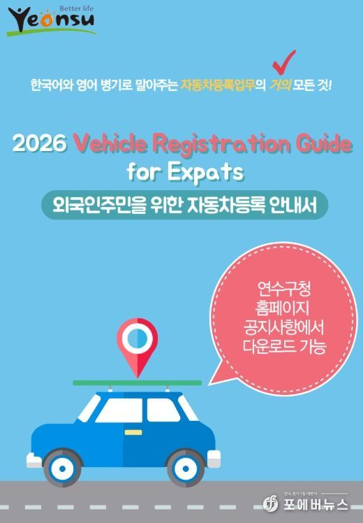 ‘외국인 주민 자동차등록 안내서’ 제작·배포
