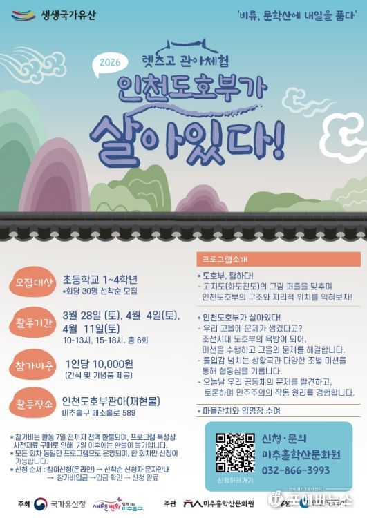 ‘렛츠GO(古) 관아 체험 인천도호부가 살아있다!’ 참가자 모집