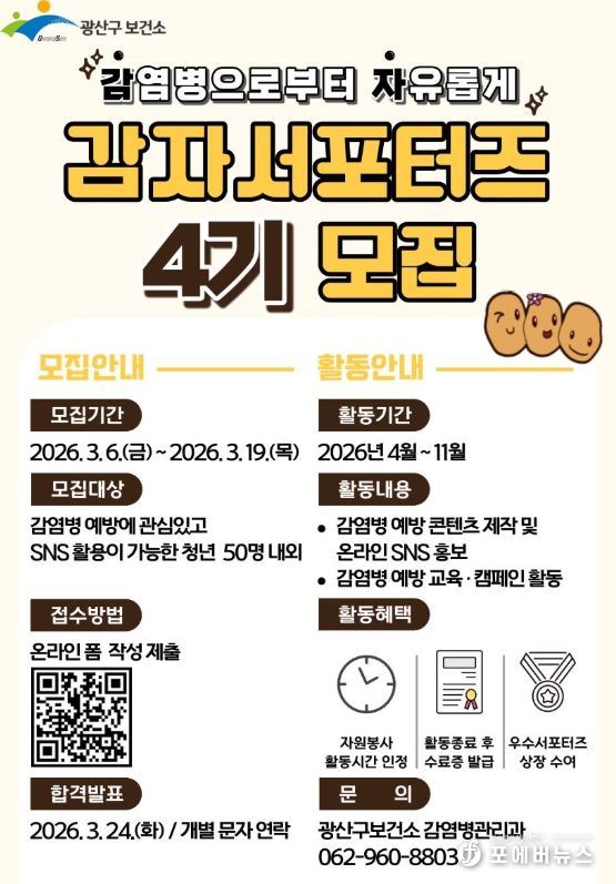 광산구, 감자서포터즈 4기 모집