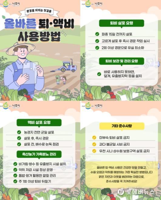 나주시가 농경지 퇴액비 살포로 인한 악취 관련 민원 예방을 위해 올바른 퇴액비 사용 방법을 안내하고 있다.(사진 제공-나주시)