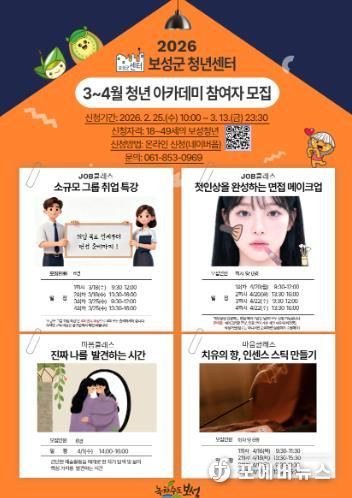 보성군 청년센터, 3월~4월 프로그램 참가자 3월 13일까지 모집_3~4월 청년 아카데미 참여자 모집 홍보물