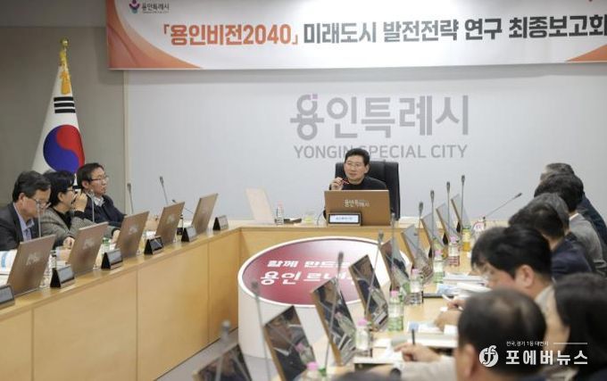 용인특례시는 9일 시청 영상회의실에서 ‘용인비전 2040 미래도시 발전 전략 연구’ 최종보고회를 개최했다