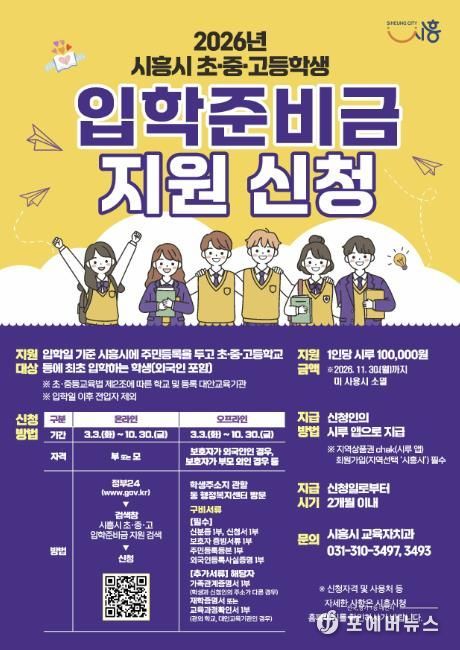 초‧중‧고 입학준비금 지원사업 안내 포스터