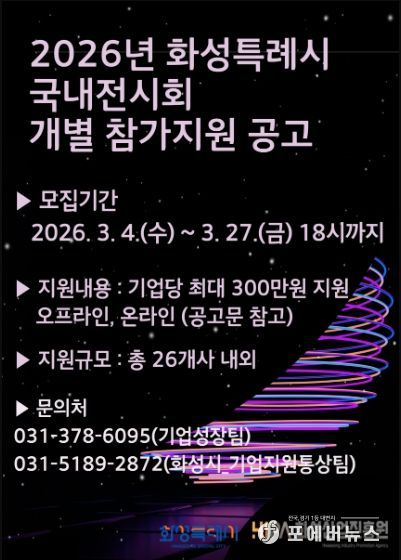 2026년 화성시 국내 전시회 개별참가 지원사업 홍보 포스터