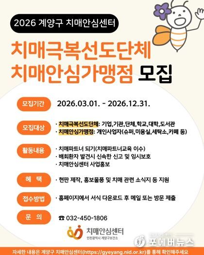 계양구, ‘치매안심가맹점·치매극복선도단체’ 참여 기관 모집